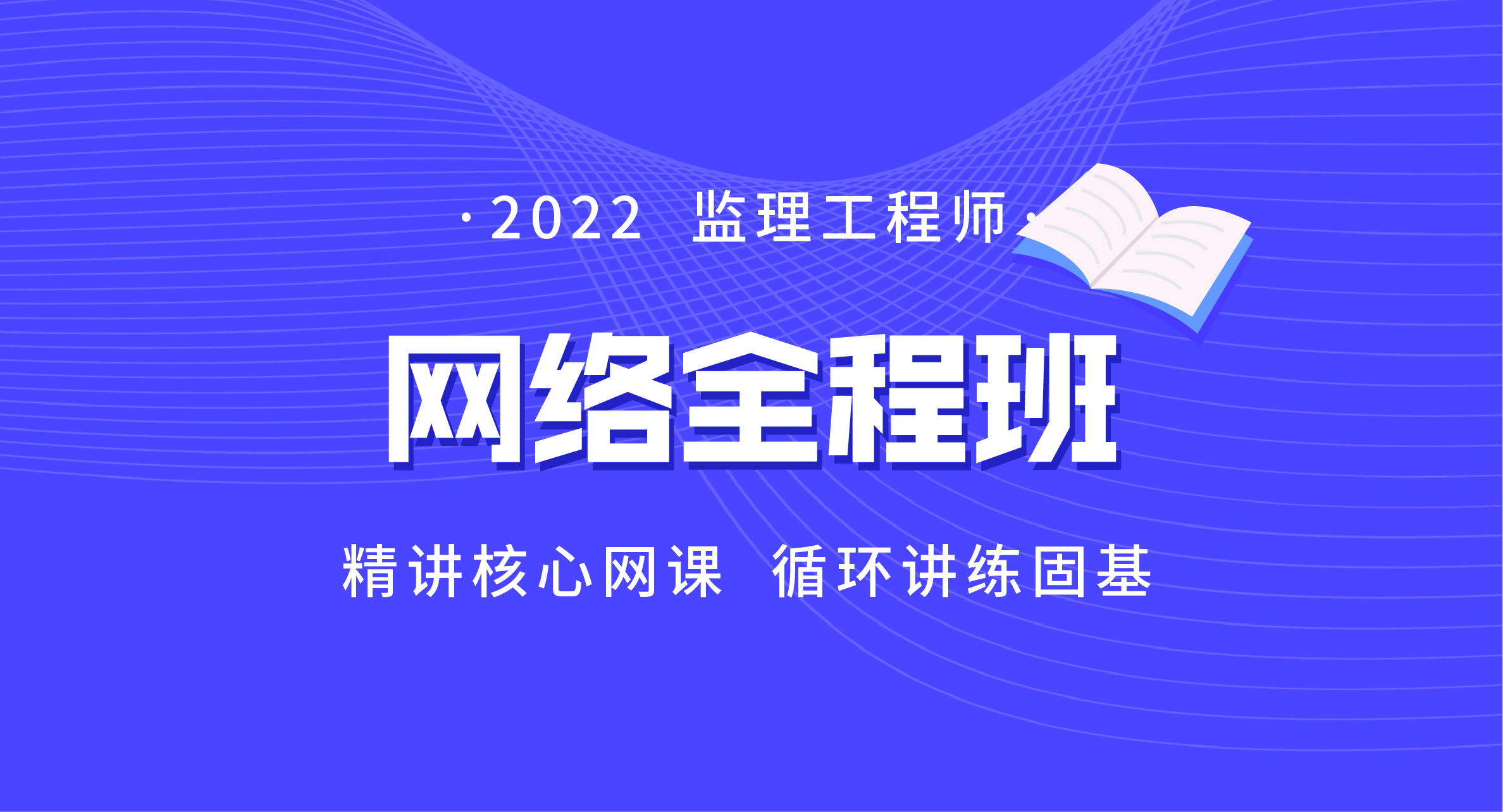 2022监理工程师网络全程班