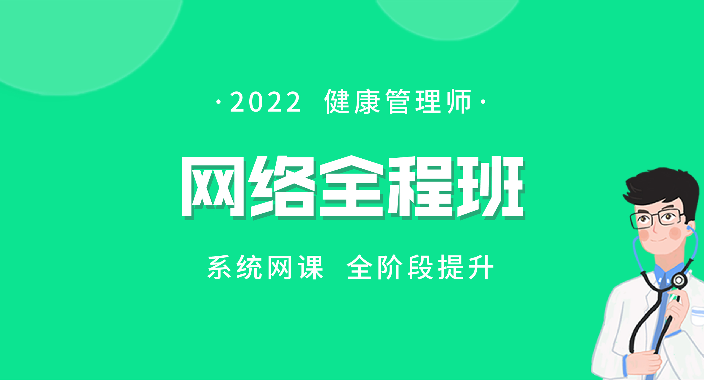 2022健康管理师网络全程班