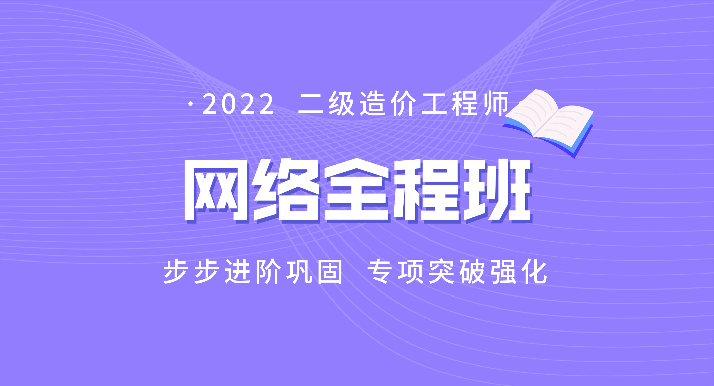 2022二级造价工程师网络全程班