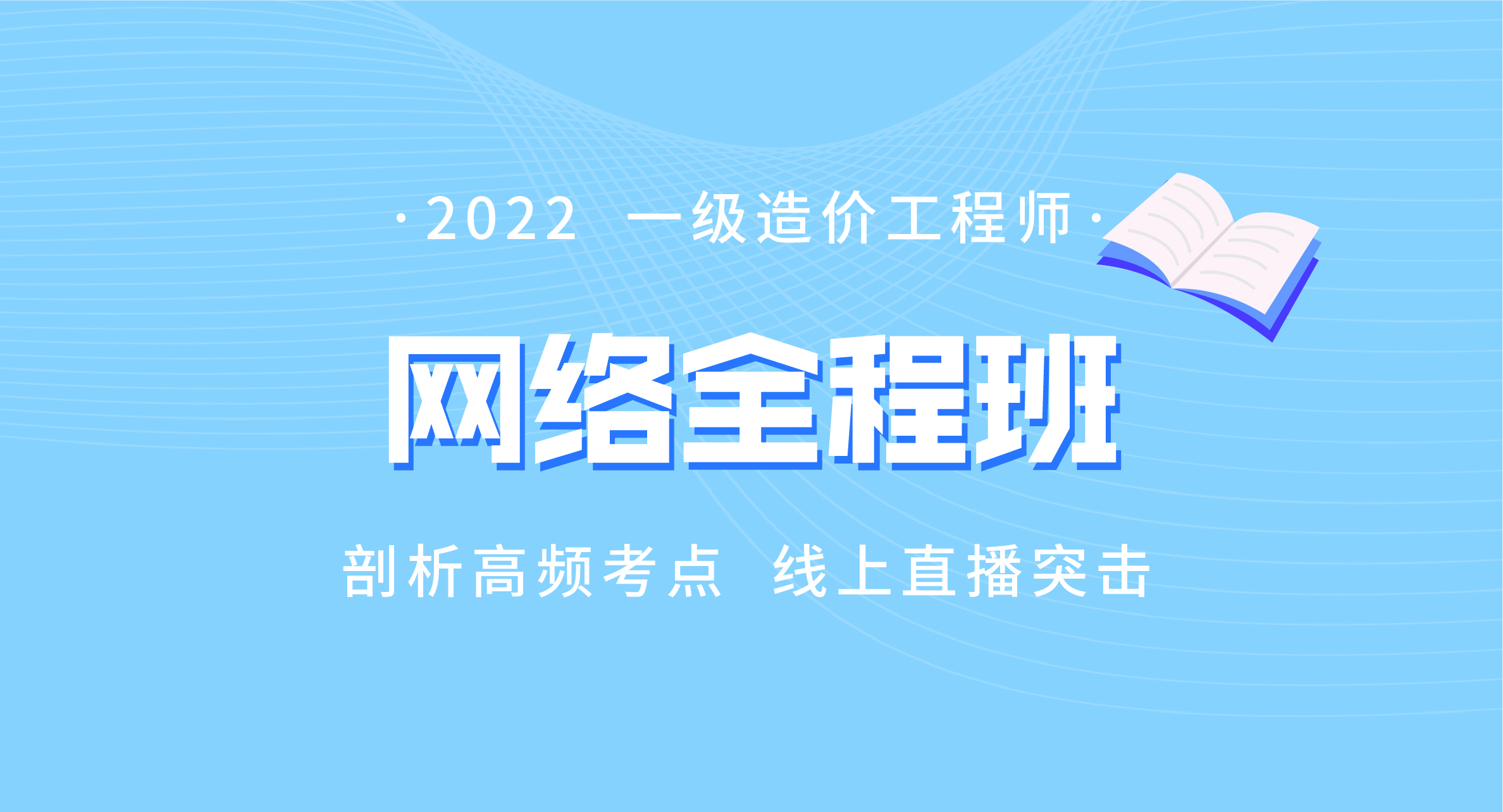 2022一级造价工程师网络全程班
