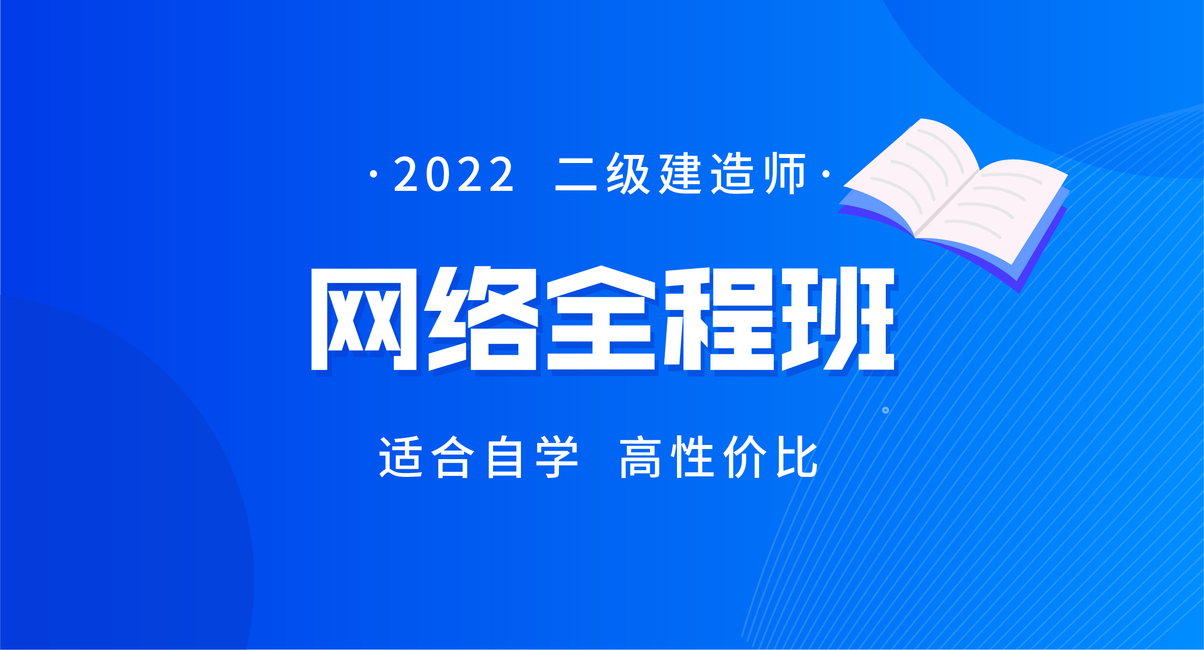 2022二级建造师网络全程班