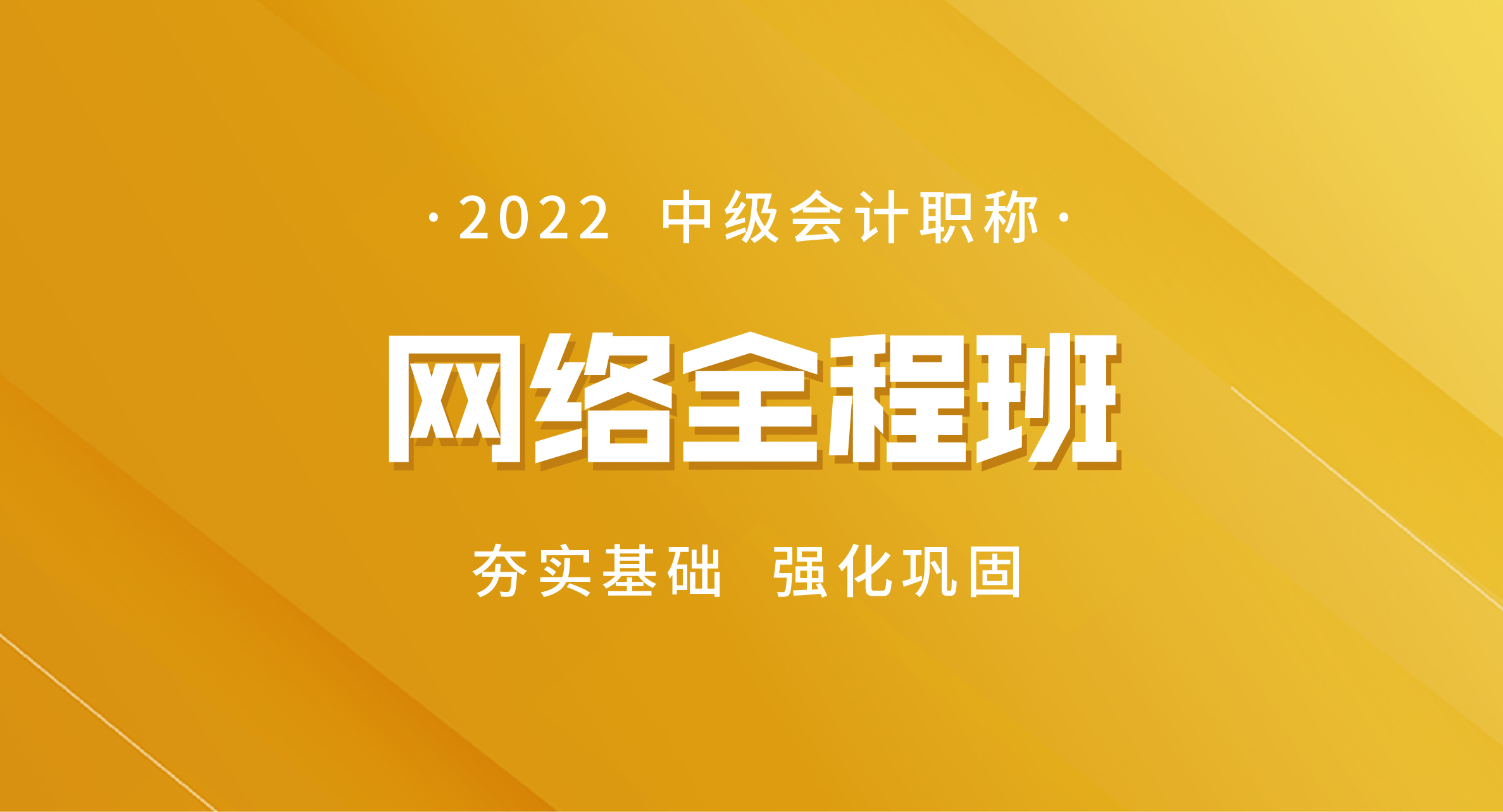 2022中级会计职称网络全程班