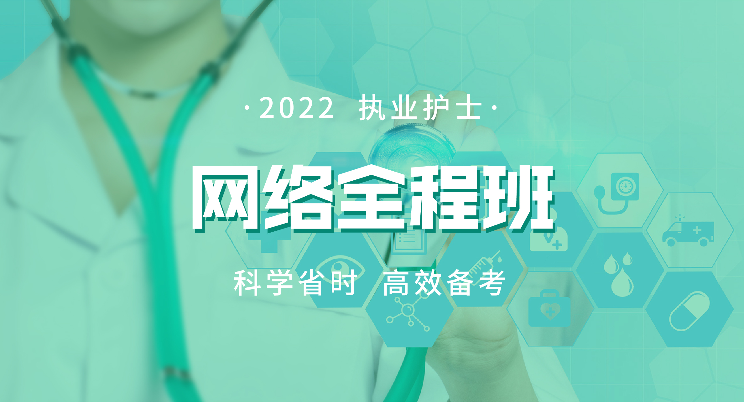 2022执业护士网络全程班