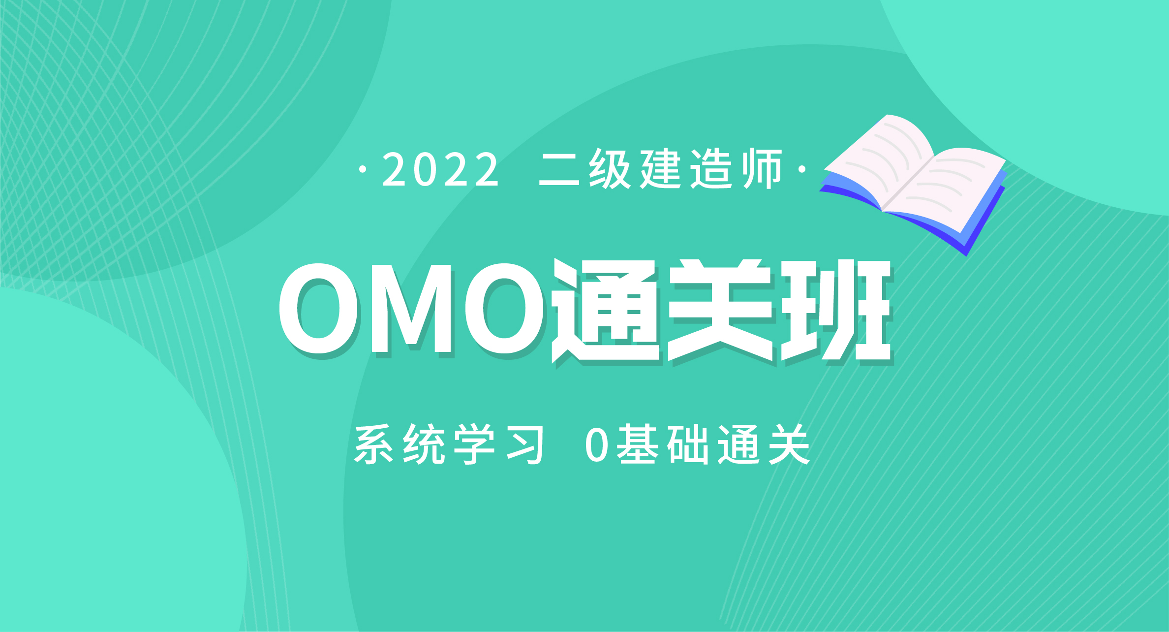 2022二级建造师OMO通关班