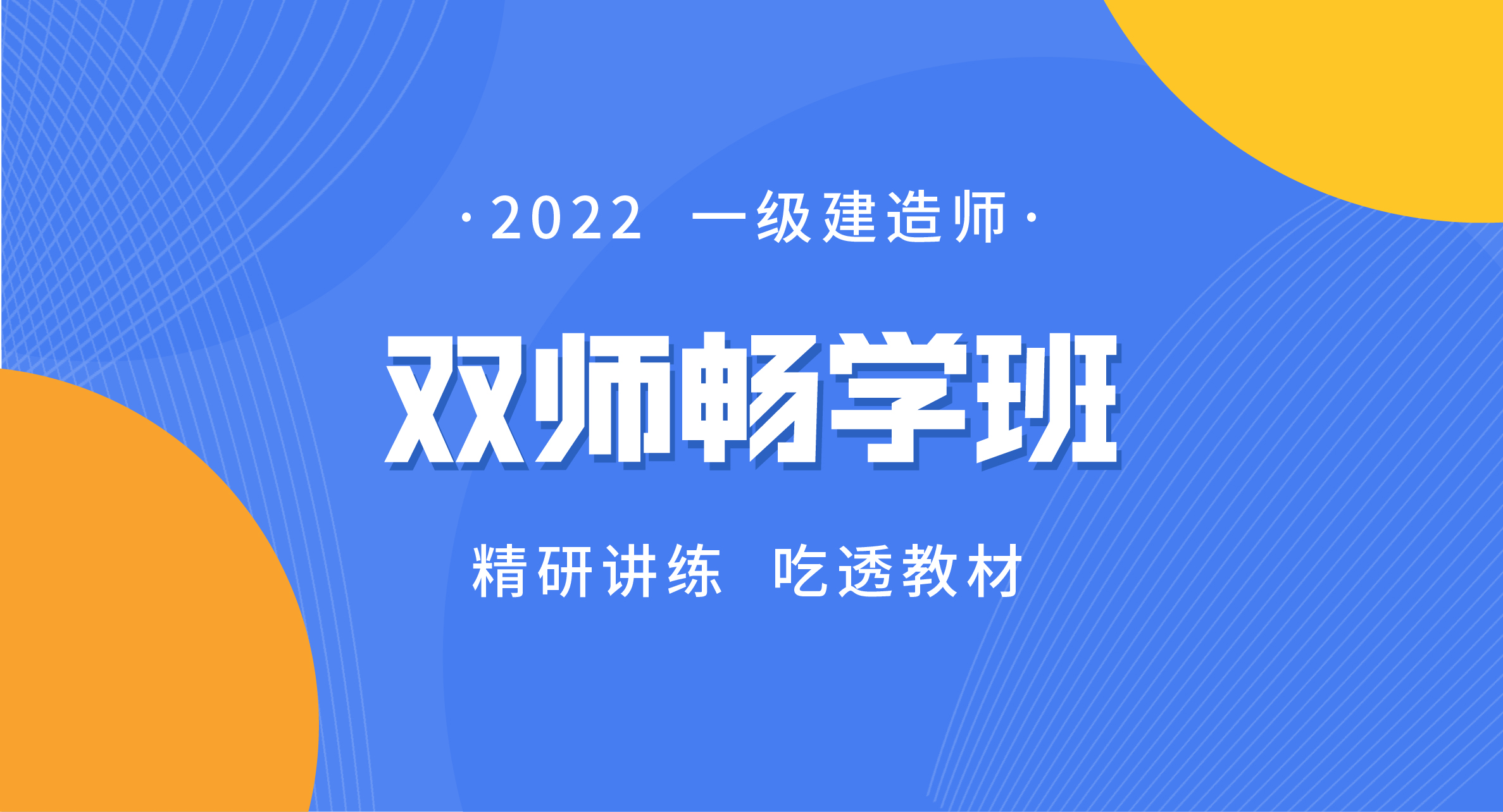 2022一级建造师双师畅学班