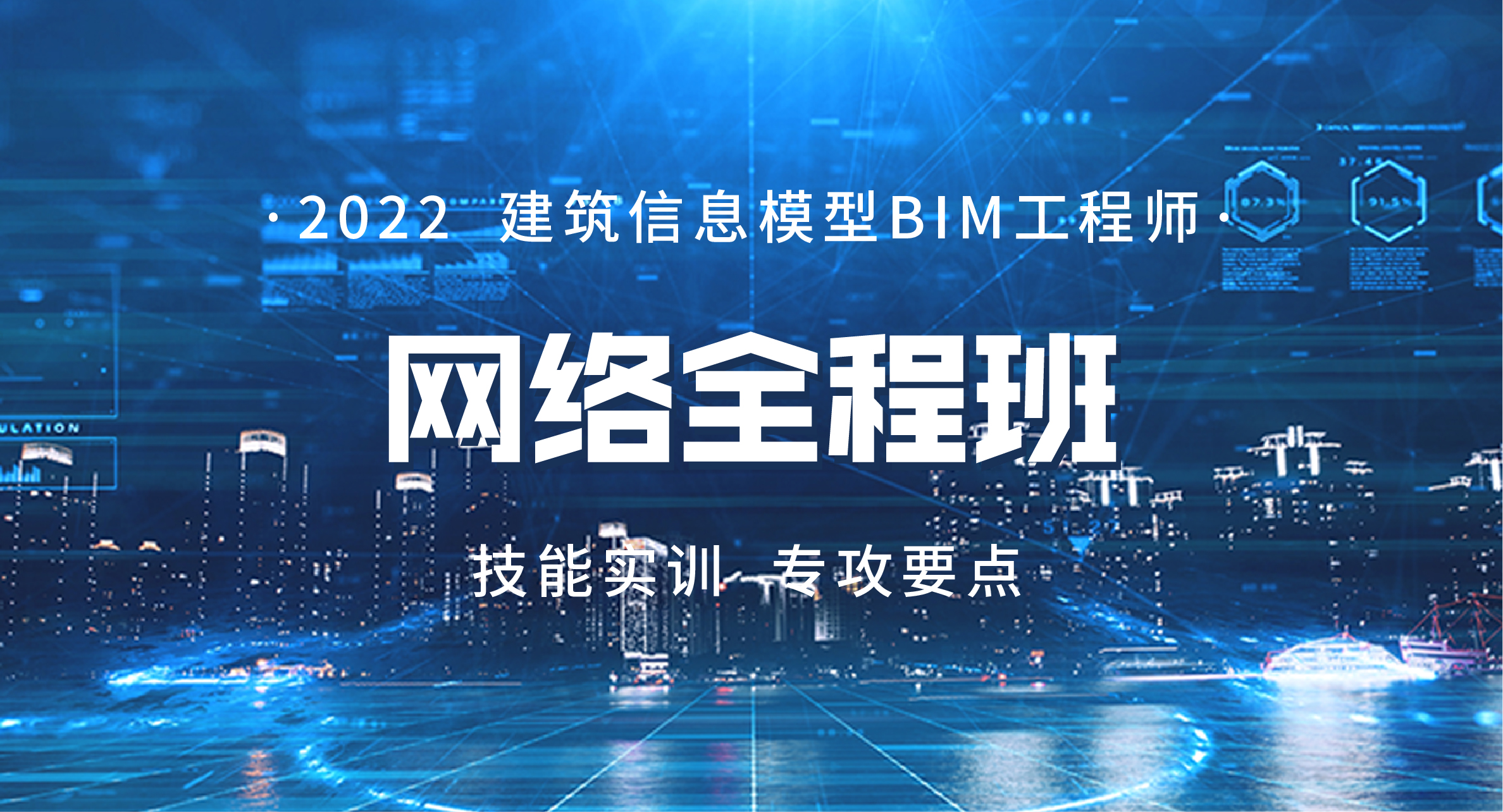 2022建筑信息模型BIM工程师网络全程班