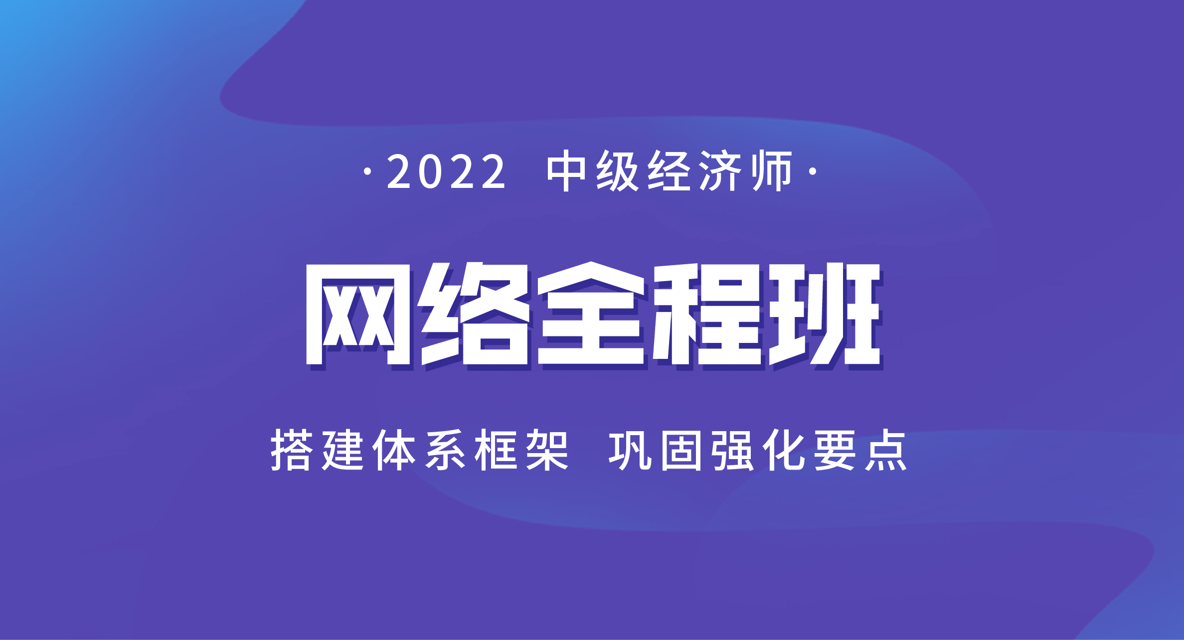 2022中级经济师网络全程班