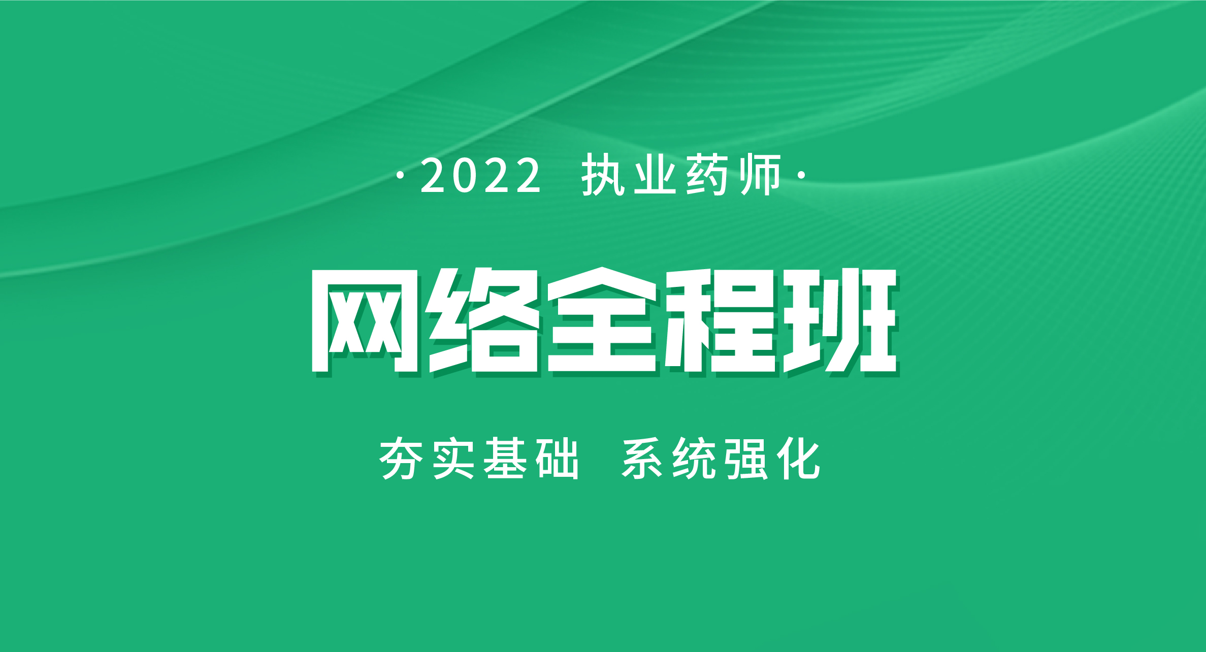 2022执业药师网络全程班