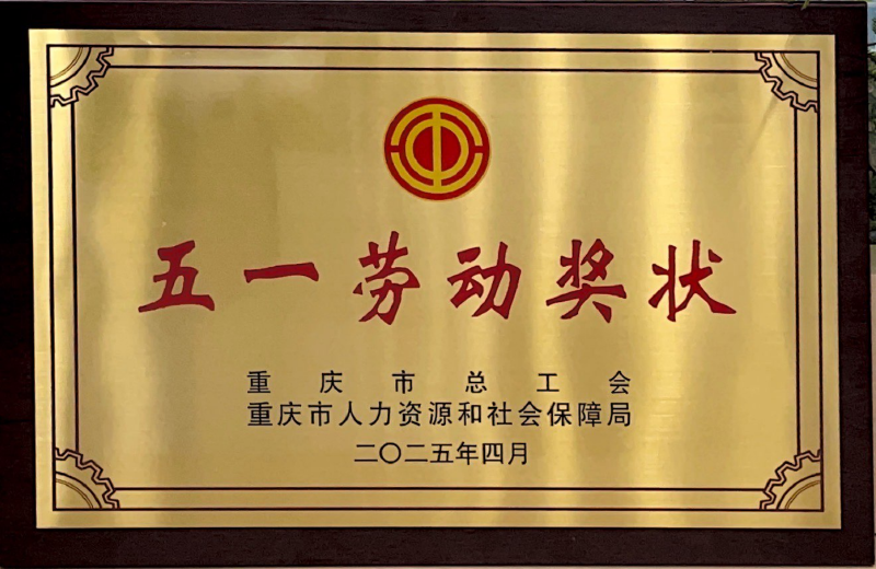 五一劳动奖状
