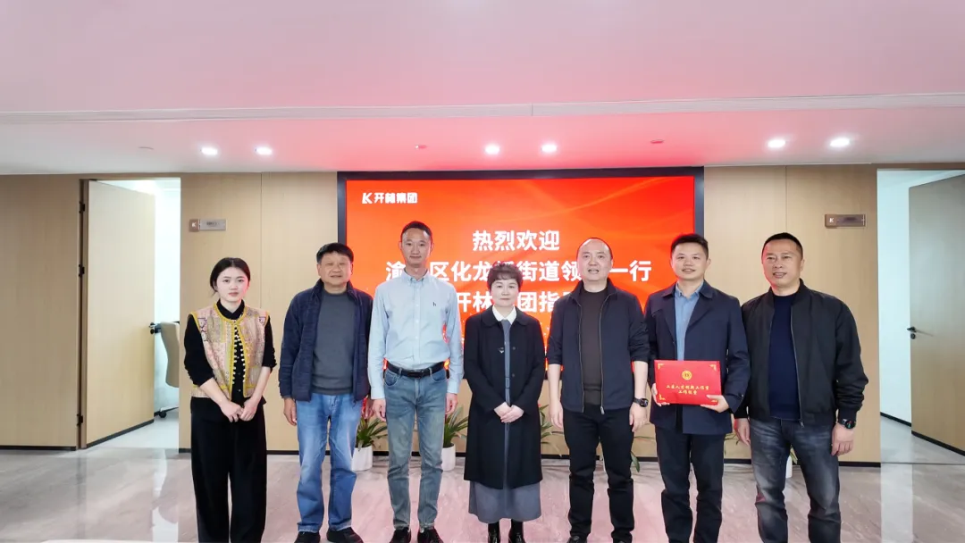 科技赋能聚人才，政企携手谋新篇！渝中区化龙桥街道党工委书记付云一行莅临开林集团走访指导