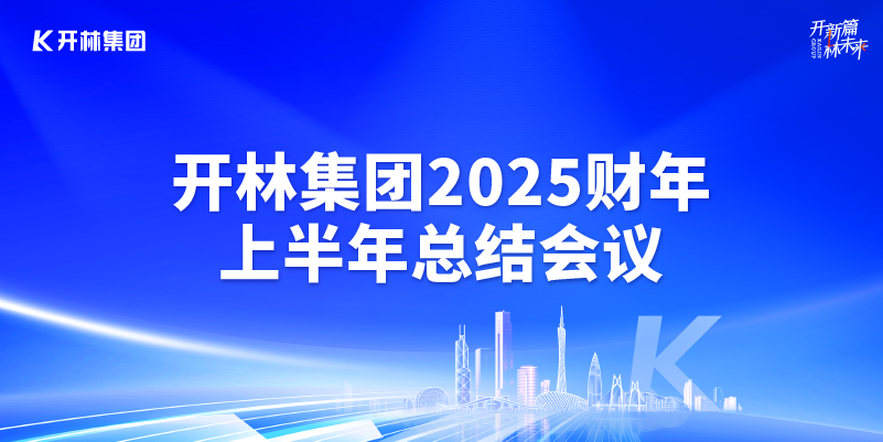凝心谋远 攻坚突破 | 开林集团2025财年上半年总结会议圆满落幕