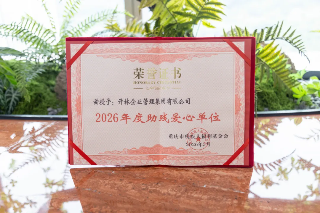公益助残践初心 责任担当显温度 | 开林集团荣获“2026年度助残爱心单位”称号