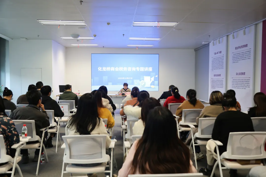 助企合规发展 | 化龙桥商会圆满举办税务咨询专题讲座