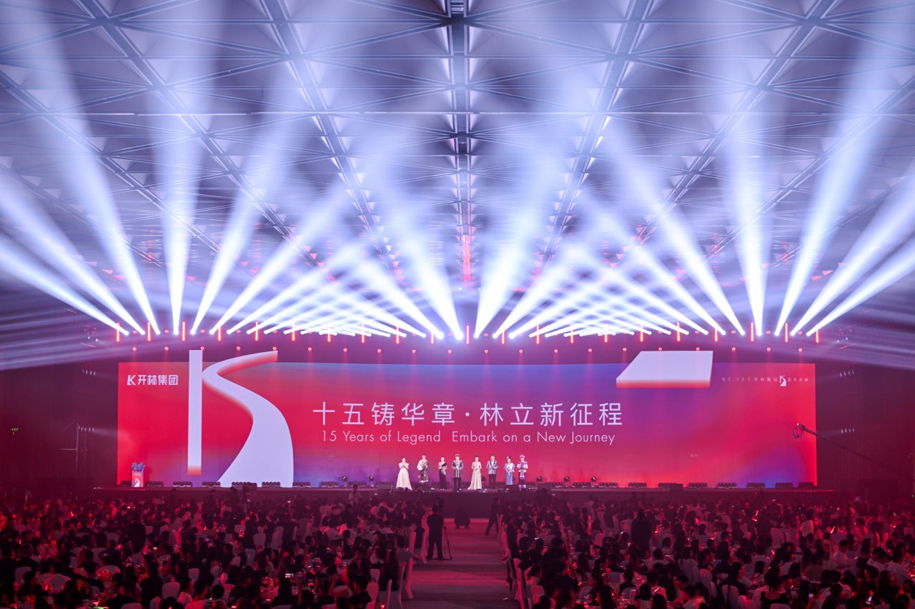 开林15周年庆典精彩回顾｜十五年同林路，蓄力征程，共赴荣光！