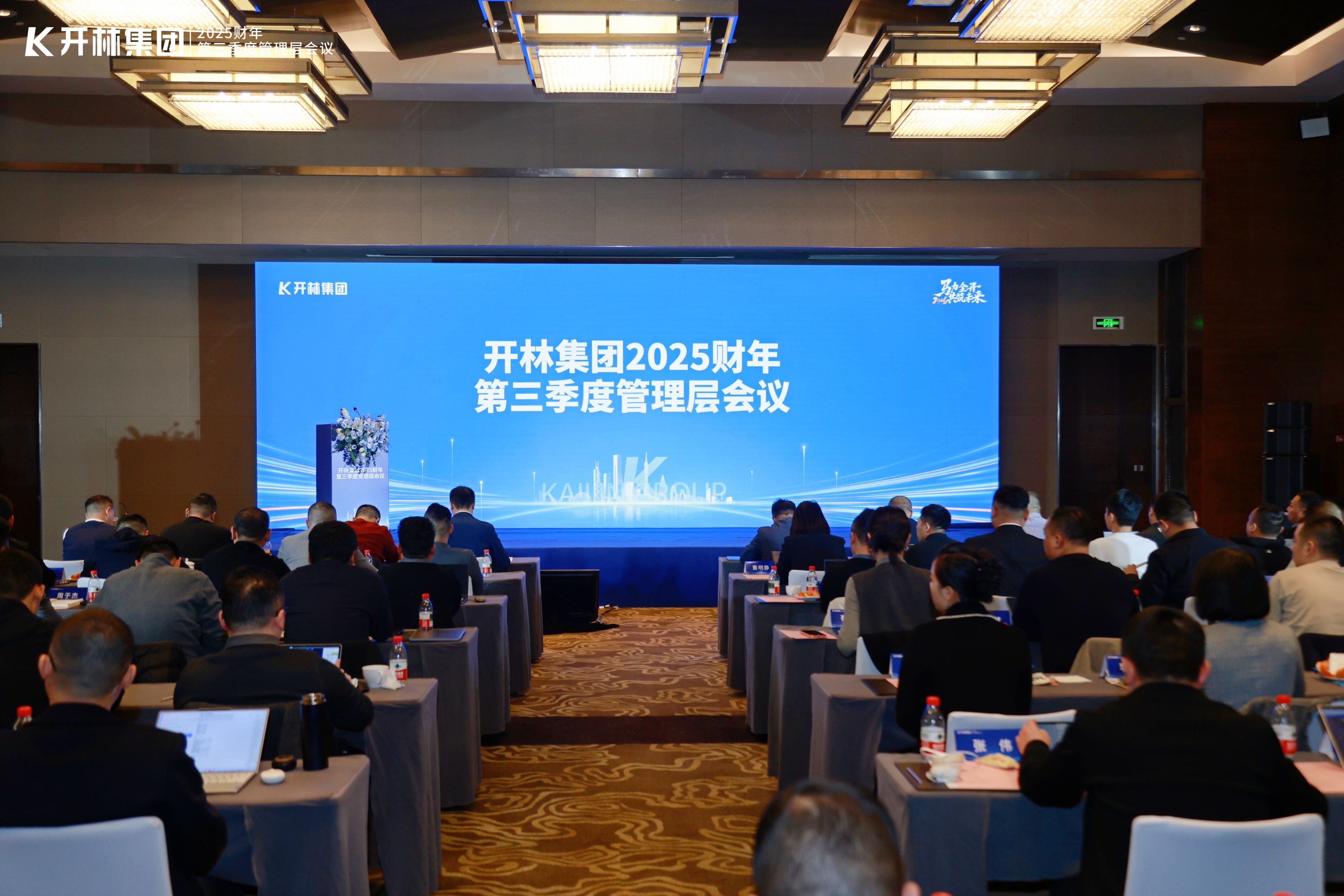 冲刺燃豪情 共赴壮阔程 | 开林集团2025财年第三季度管理层会议圆满落幕