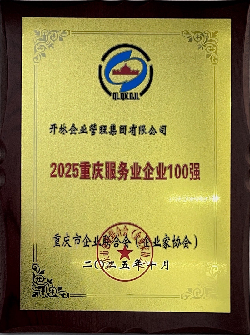 2025重庆服务业企业100强