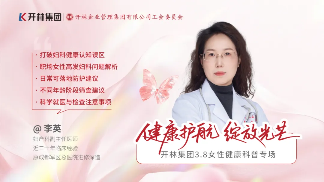 健康护航，绽放光芒——开林集团“三八”妇女节女性健康讲座圆满举行