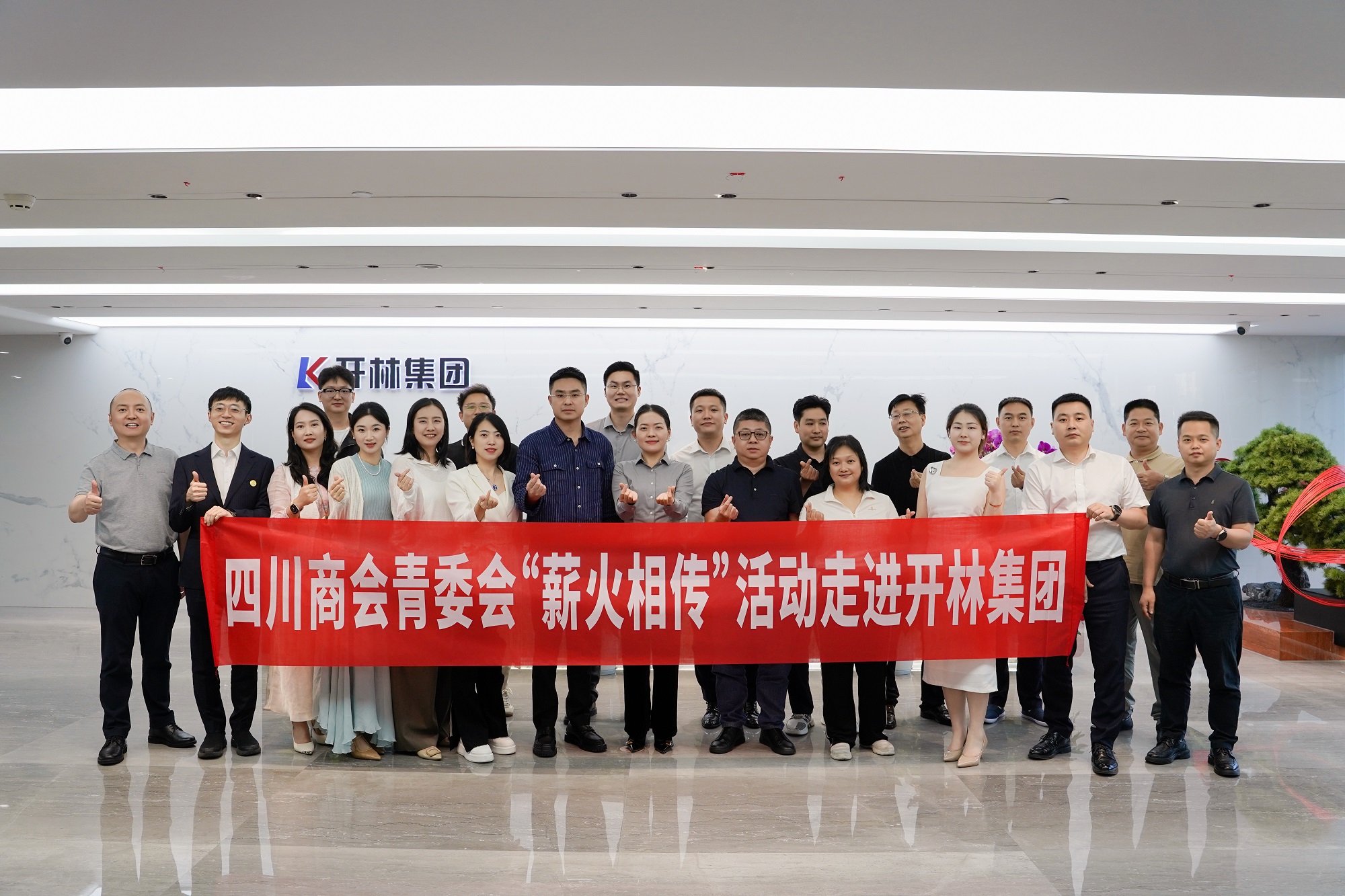 薪火相传，共话发展！川商青委会一行莅临开林集团座谈交流