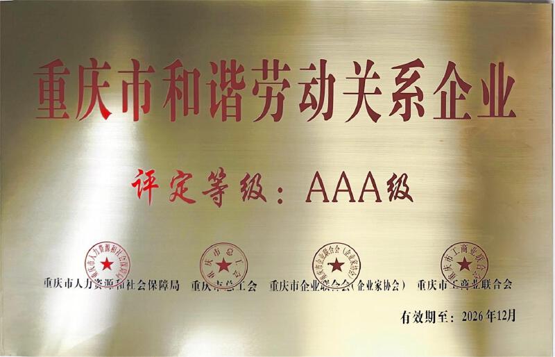 重庆市和谐劳动关系企业