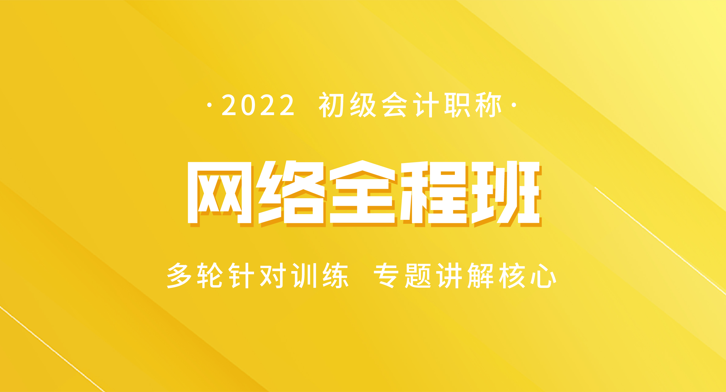 2022初级会计职称网络全程班