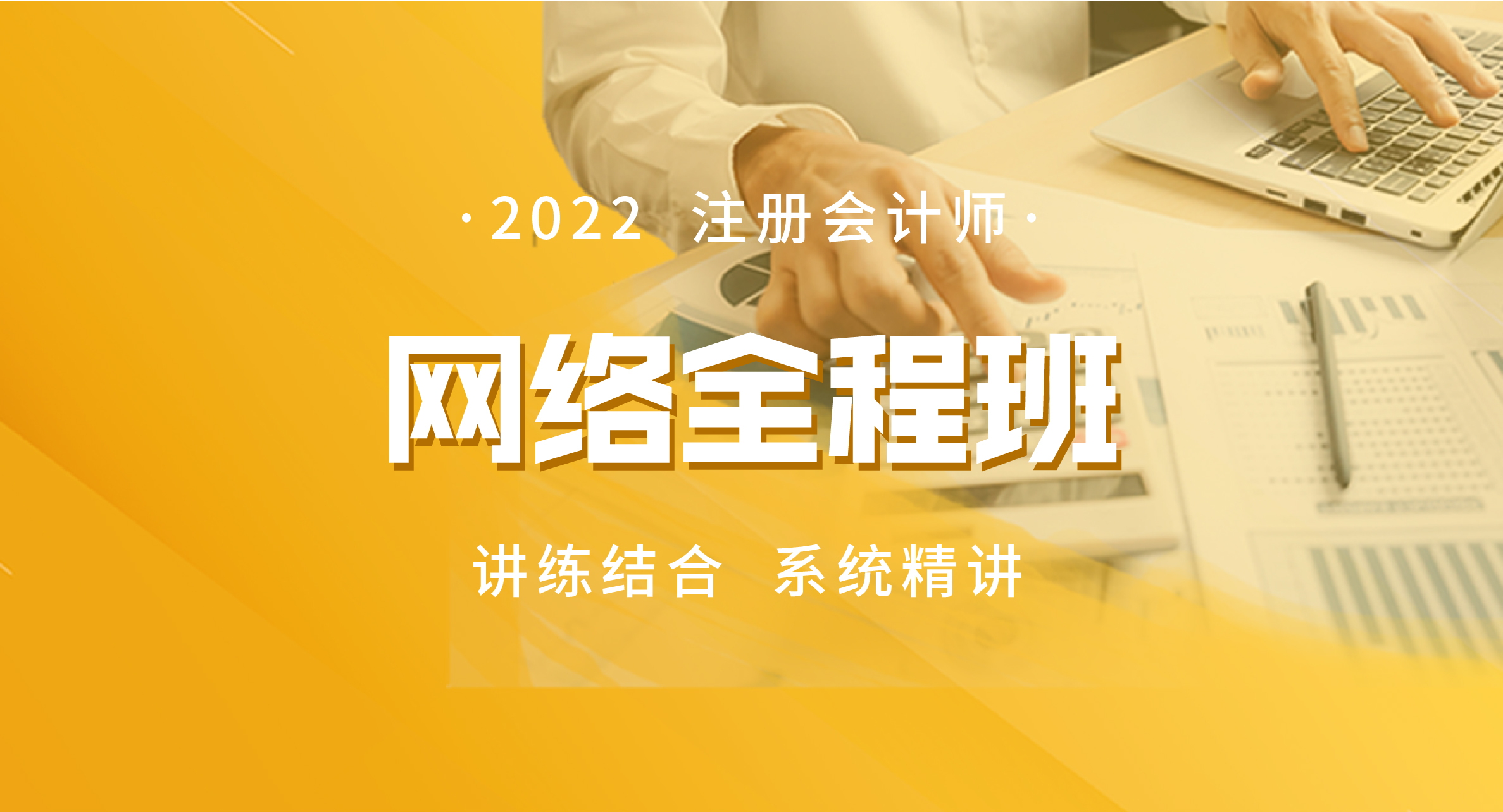 2022注册会计师网络全程班