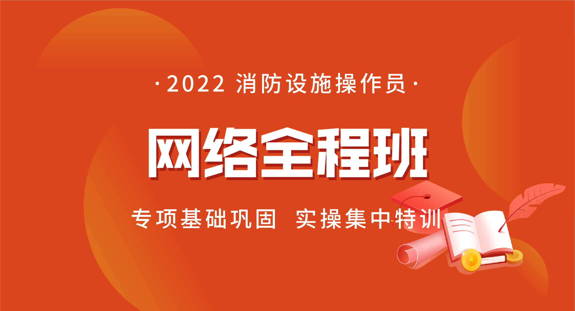 2022消防设施操作员网络全程班