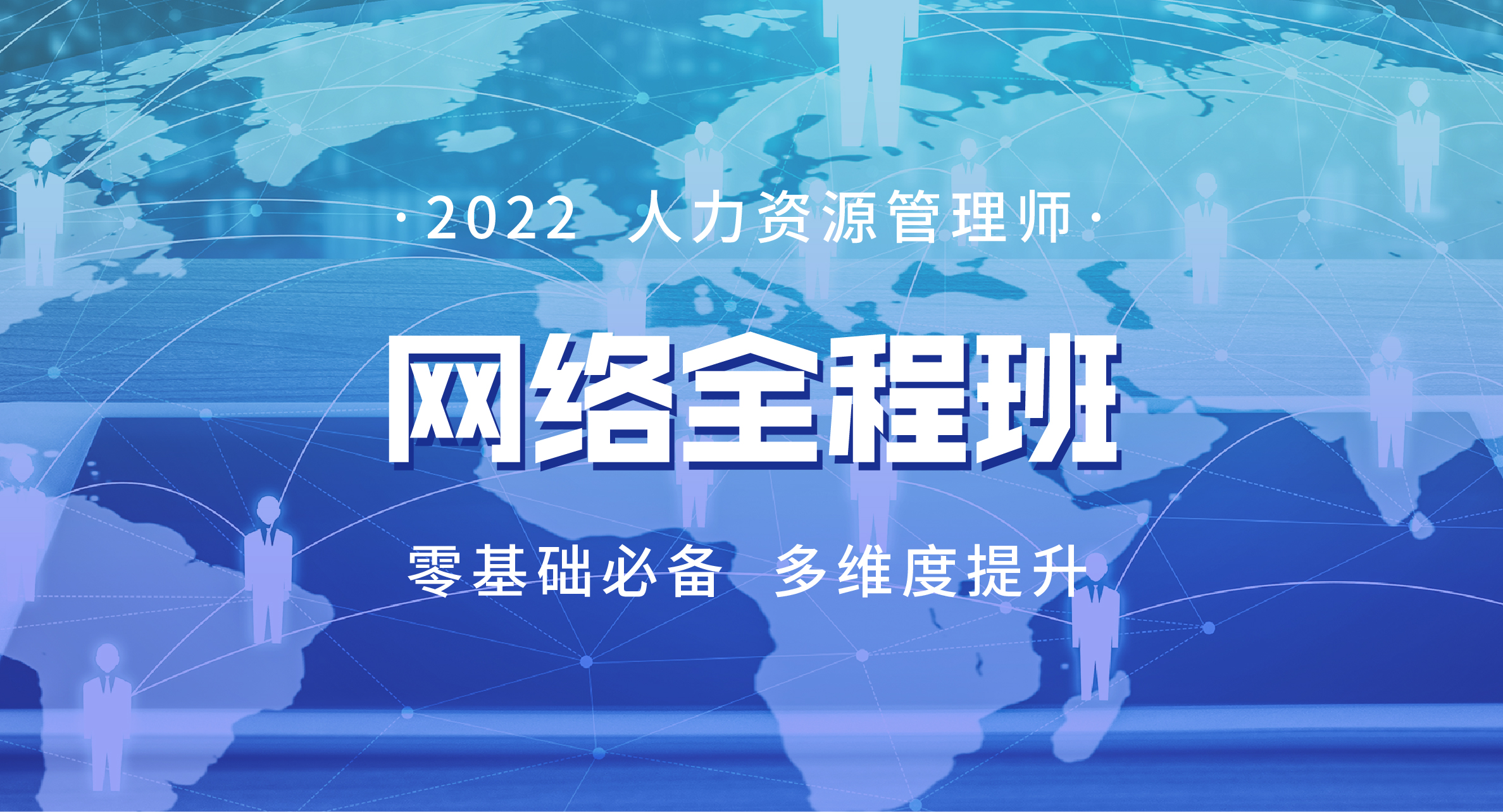 2022人力资源管理师网络全程班