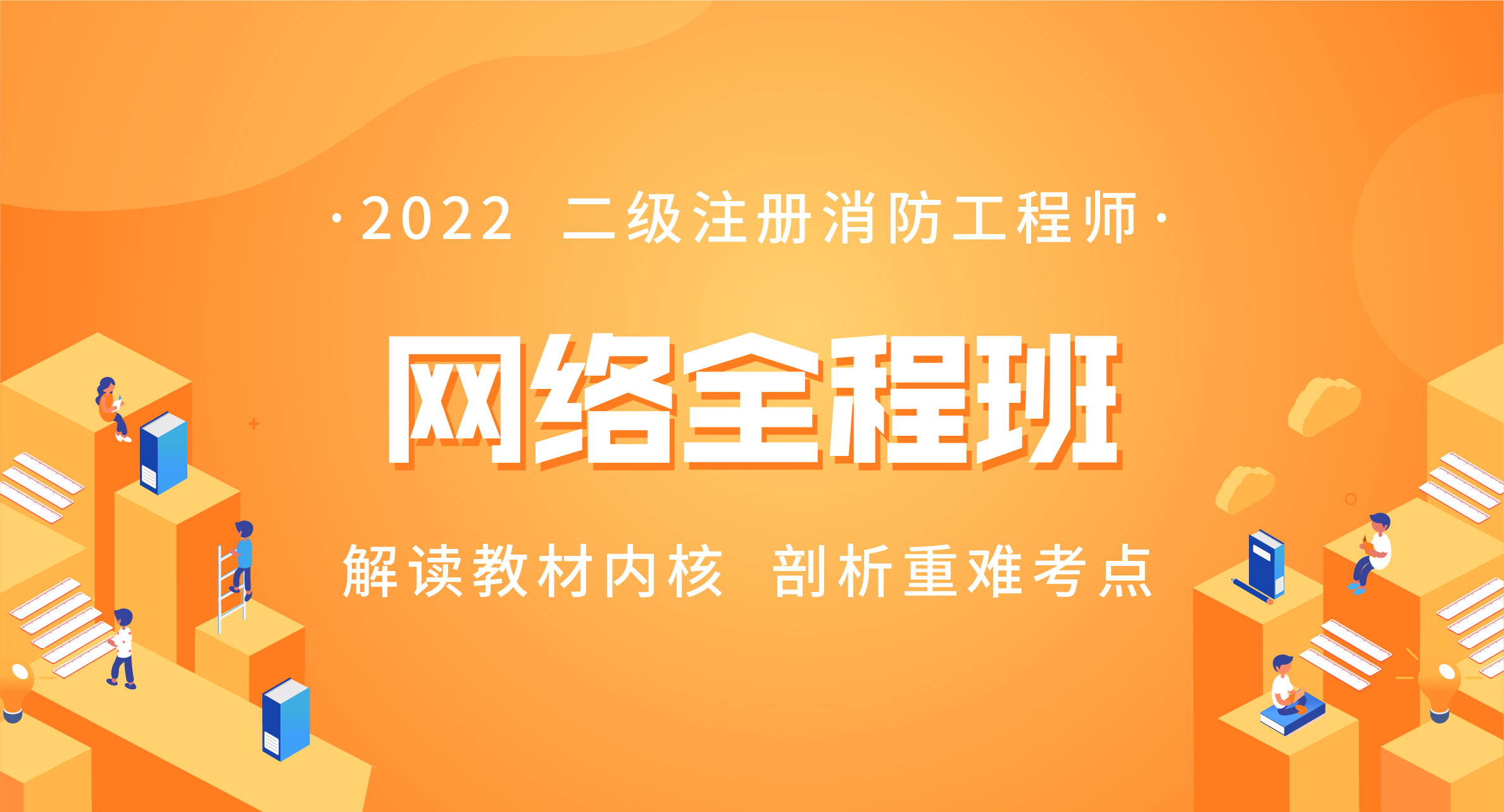 2022二级注册消防工程师网络全程班