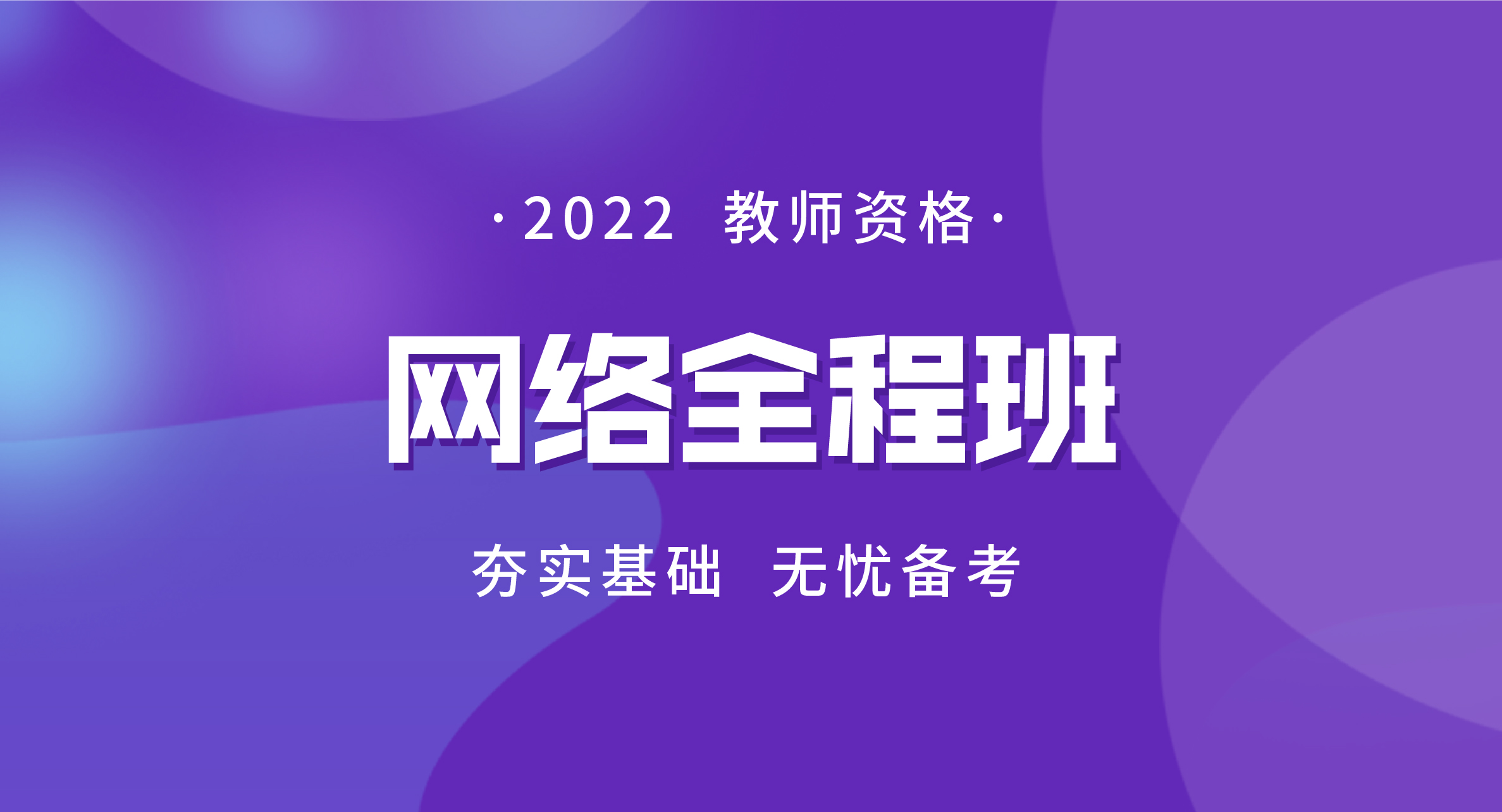 2022教师资格网络全程班