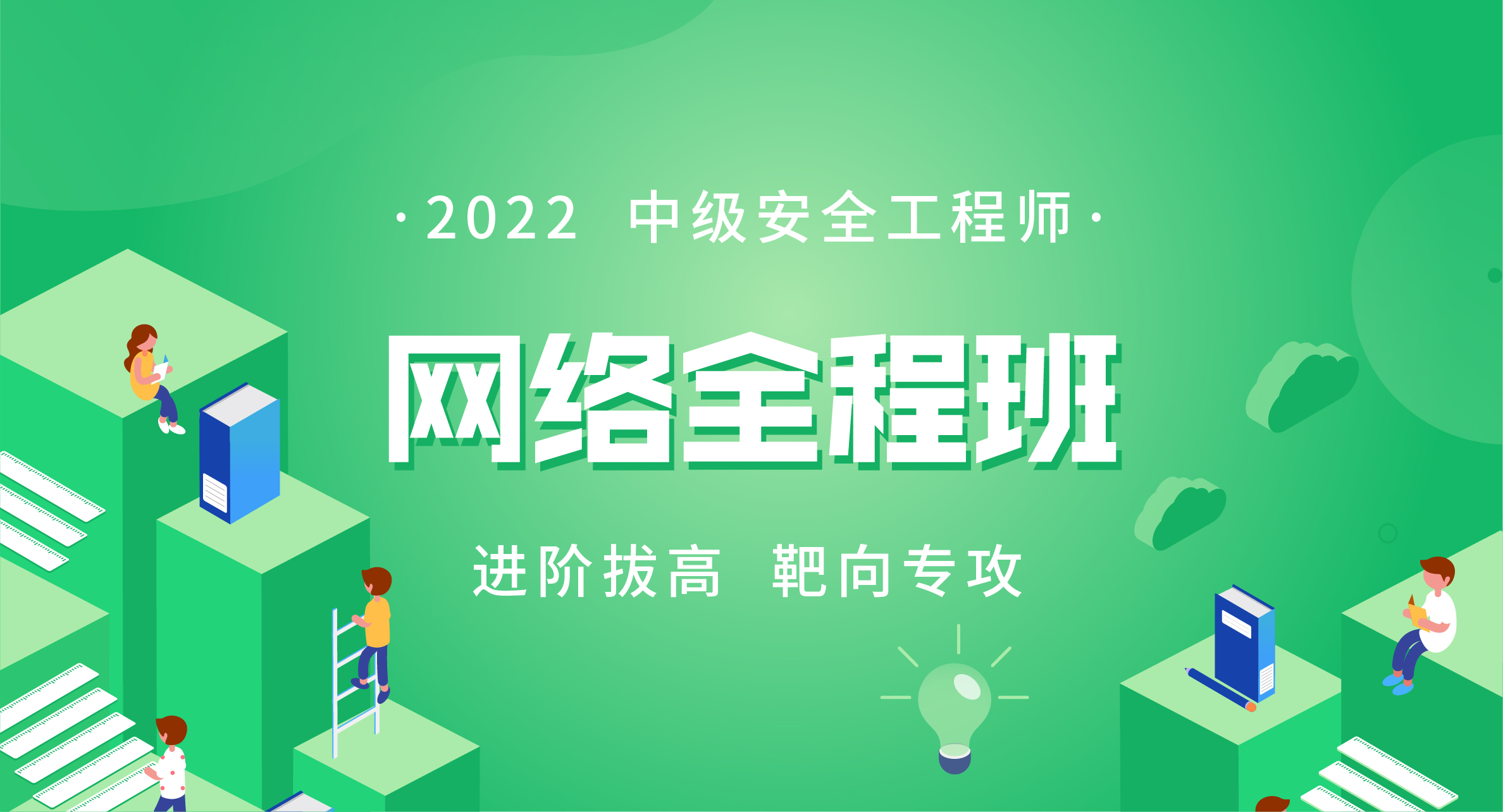 2022中级安全工程师网络全程班