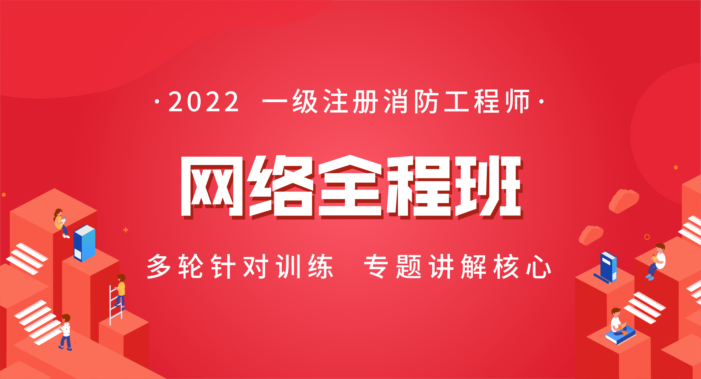 2022一级注册消防工程师网络全程班