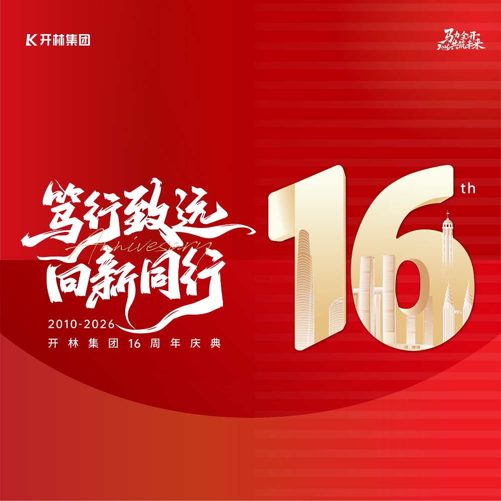 十六载笃行致远 新征程向新同行|开林集团 16 周年司龄勋章授予仪式圆满落幕