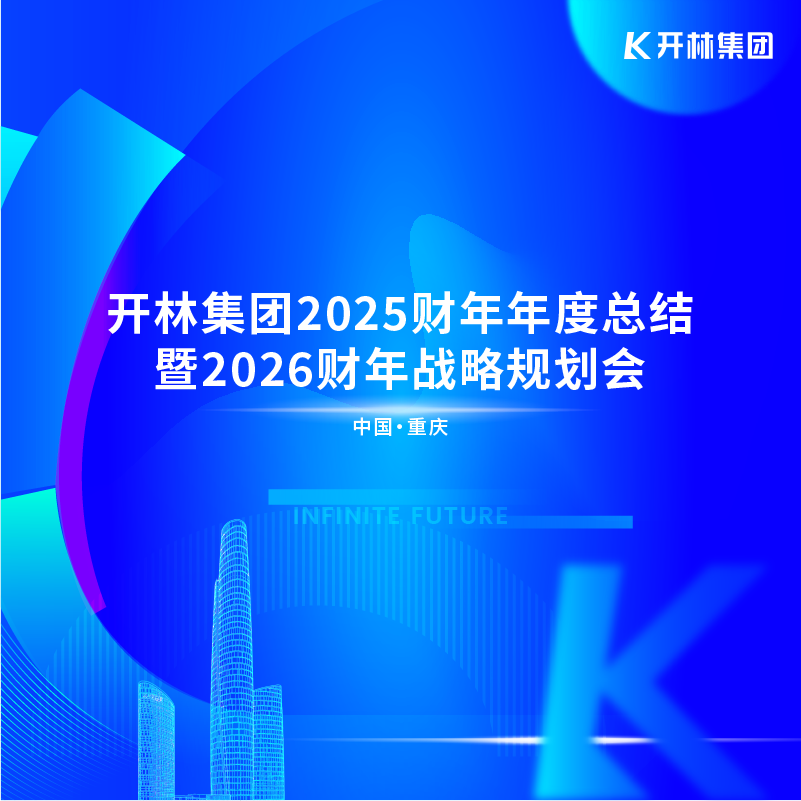 砺过往 赴新章 | 开林集团全国35家城市公司2025财年年终总结暨优秀员工表彰大会圆满举行