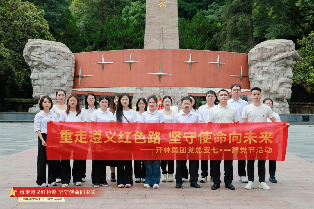 重走遵义红色路 坚守使命向未来 | 开林集团党总支赴遵义开展庆“七一”主题党日活动