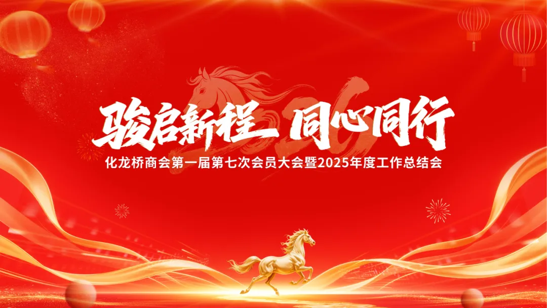 同行致远 合创未来 | 渝中区化龙桥商会第一届第七次会员大会暨2025年度工作总结会圆满落幕